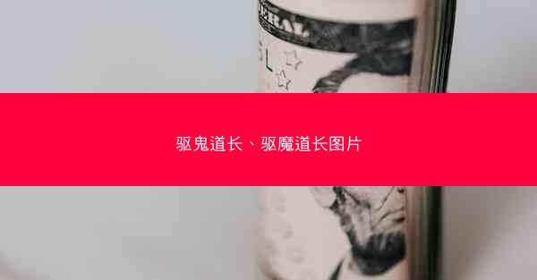 驱鬼道长、驱魔道长图片