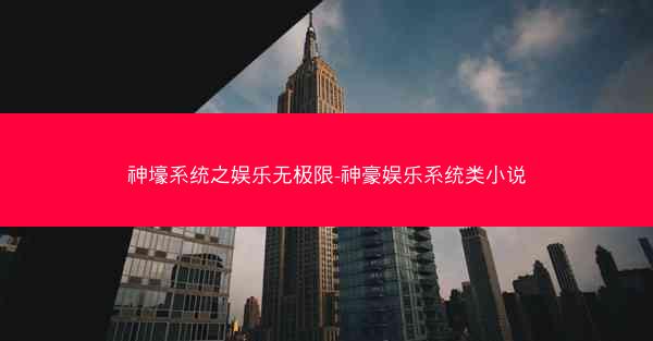 神壕系统之娱乐无极限-神豪娱乐系统类小说