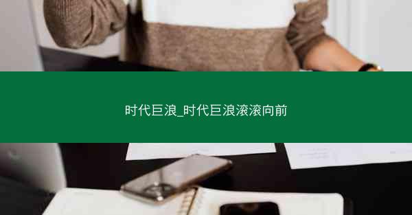 时代巨浪_时代巨浪滚滚向前