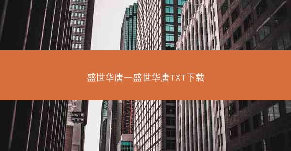 盛世华唐—盛世华唐TXT下载