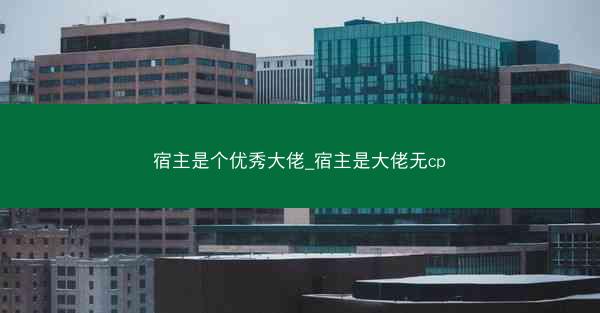 宿主是个优秀大佬_宿主是大佬无cp
