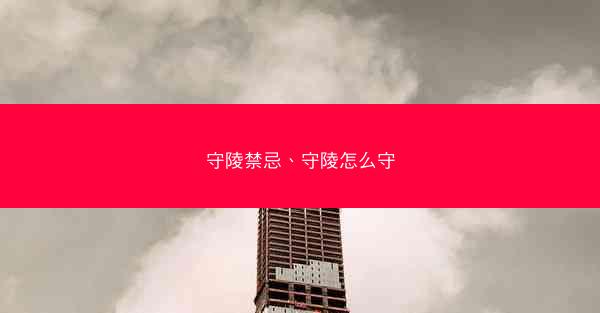 守陵禁忌、守陵怎么守