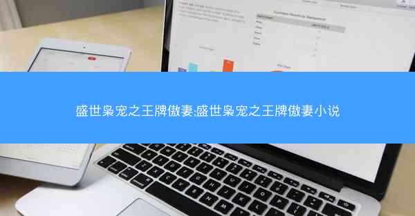盛世枭宠之王牌傲妻;盛世枭宠之王牌傲妻小说