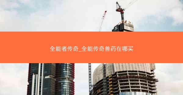 全能者传奇_全能传奇兽药在哪买