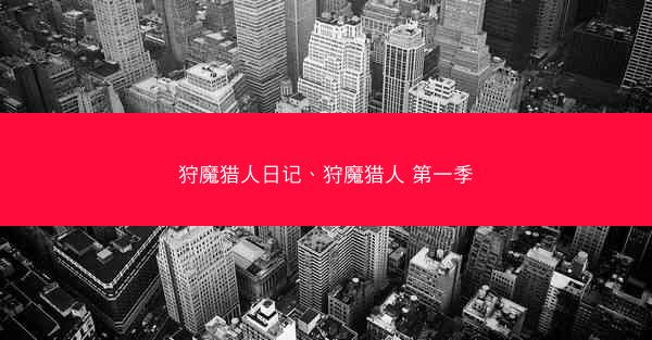狩魔猎人日记、狩魔猎人 第一季