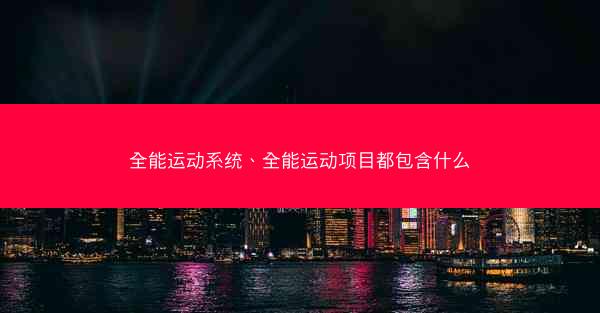 全能运动系统、全能运动项目都包含什么