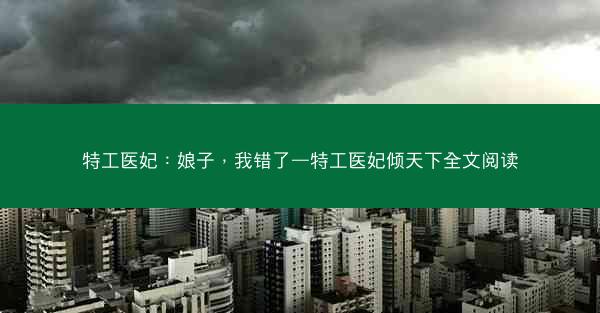 特工医妃：娘子，我错了—特工医妃倾天下全文阅读