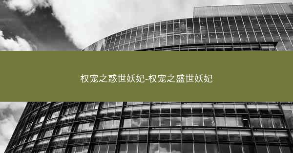 权宠之惑世妖妃-权宠之盛世妖妃