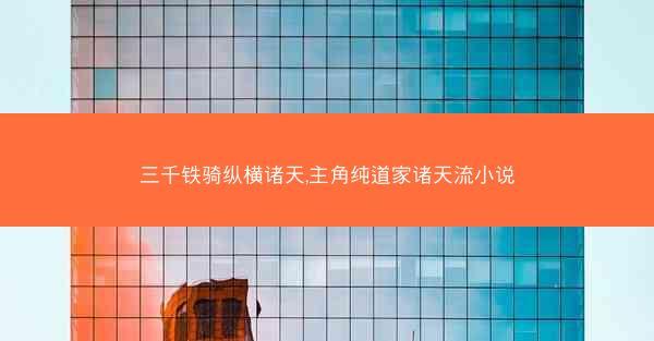 三千铁骑纵横诸天,主角纯道家诸天流小说