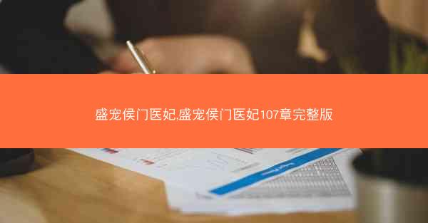 盛宠侯门医妃,盛宠侯门医妃107章完整版