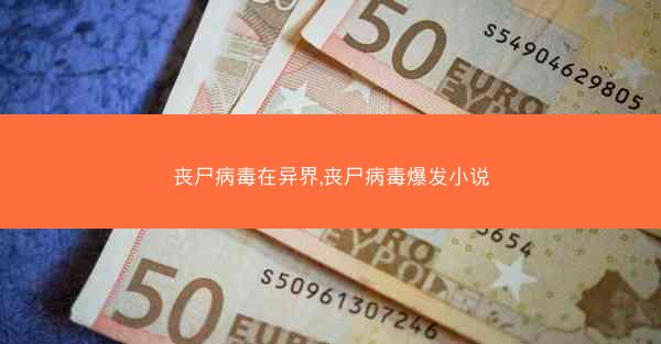 丧尸病毒在异界,丧尸病毒爆发小说