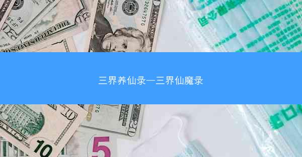 三界养仙录—三界仙魔录