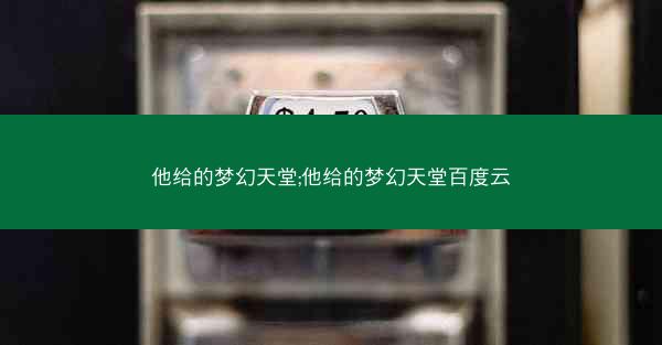 他给的梦幻天堂;他给的梦幻天堂百度云