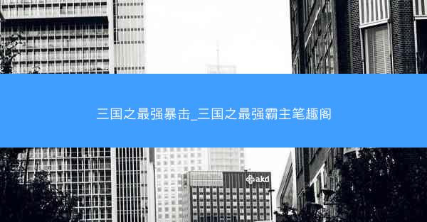 三国之最强暴击_三国之最强霸主笔趣阁