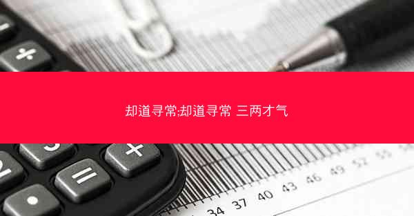 却道寻常;却道寻常 三两才气