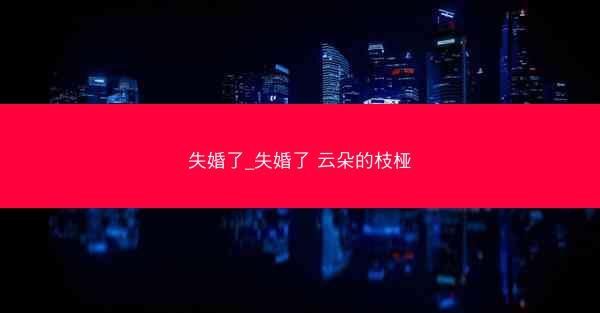 失婚了_失婚了 云朵的枝桠