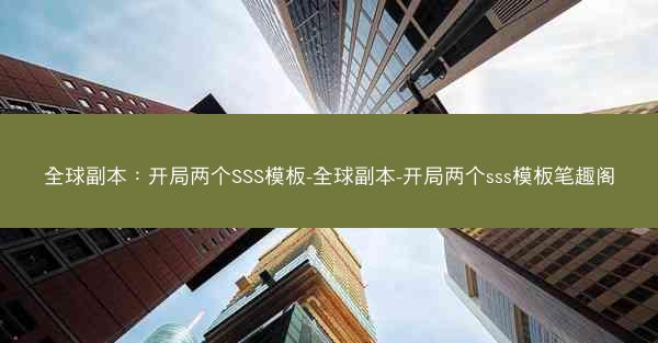 全球副本：开局两个SSS模板-全球副本-开局两个sss模板笔趣阁