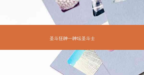 圣斗狂神—神坛圣斗士