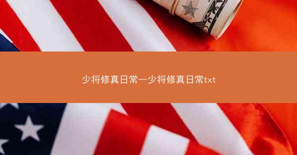 少将修真日常—少将修真日常txt
