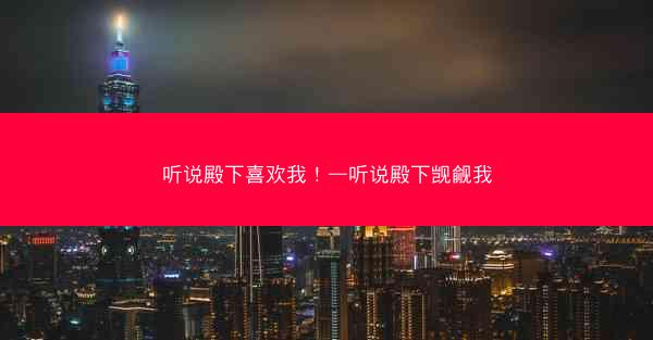 听说殿下喜欢我！—听说殿下觊觎我