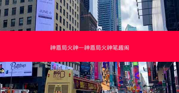 神盾局火神—神盾局火神笔趣阁