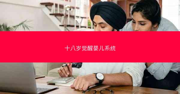 十八岁觉醒婴儿系统