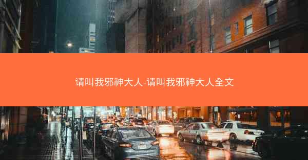 请叫我邪神大人-请叫我邪神大人全文
