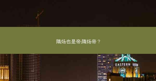 隋炀也是帝;隋炀帝？