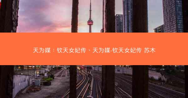 天为媒：钦天女妃传、天为媒-钦天女妃传 苏木