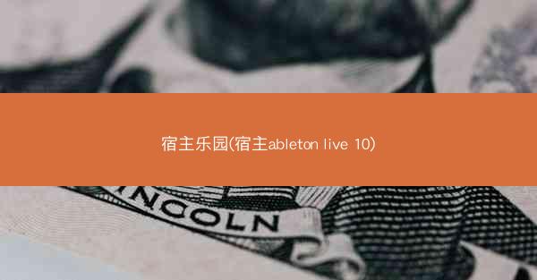 宿主乐园(宿主ableton live 10)