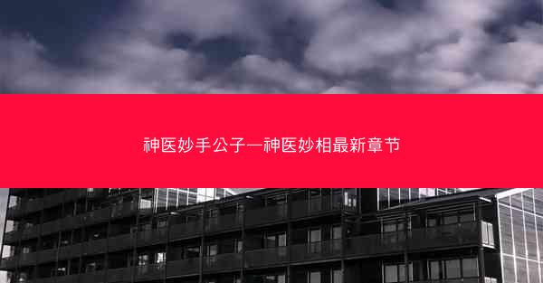 神医妙手公子—神医妙相最新章节