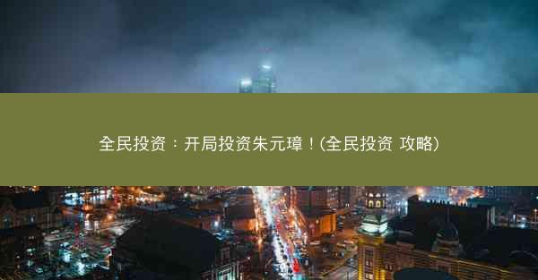全民投资：开局投资朱元璋！(全民投资 攻略)