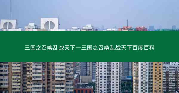 三国之召唤乱战天下—三国之召唤乱战天下百度百科