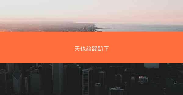 天也给踢趴下