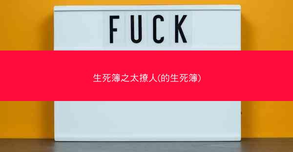 生死簿之太撩人(的生死簿)