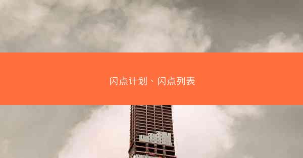 闪点计划、闪点列表