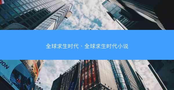 全球求生时代、全球求生时代小说