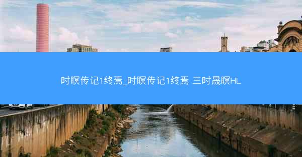 时瞑传记1终焉_时瞑传记1终焉 三时晟瞑HL