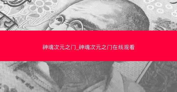 神魂次元之门_神魂次元之门在线观看