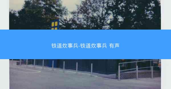 铁道炊事兵-铁道炊事兵 有声