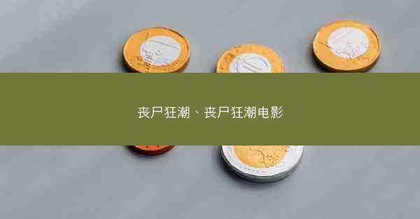 丧尸狂潮、丧尸狂潮电影