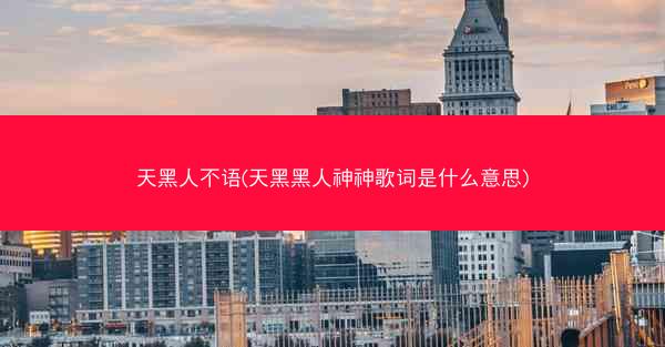 天黑人不语(天黑黑人神神歌词是什么意思)