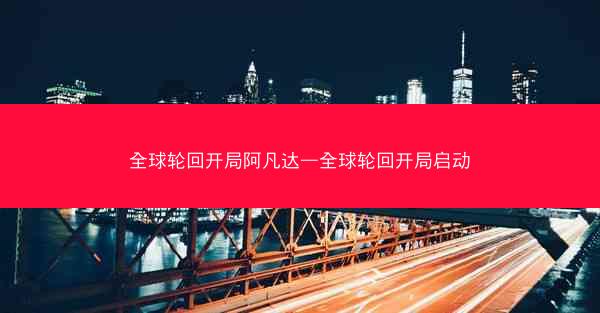 全球轮回开局阿凡达—全球轮回开局启动