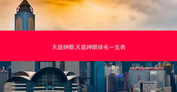 天庭神眼,天庭神眼排名一览表