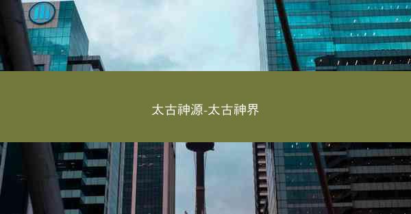 太古神源-太古神界