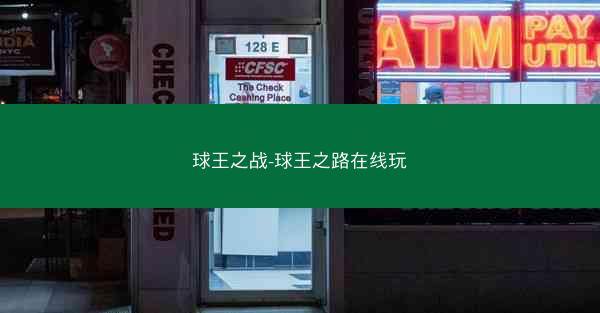 球王之战-球王之路在线玩