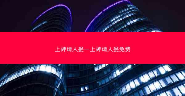 上神请入瓮—上神请入瓮免费