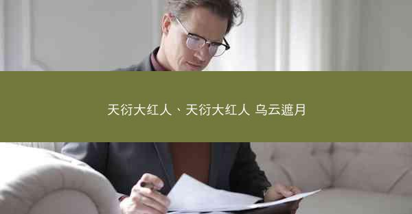 天衍大红人、天衍大红人 乌云遮月