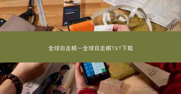 全球自走棋—全球自走棋TXT下载