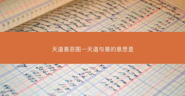 天道善恶图—天道与善的意思是 天道善恶图—天道与善的意思是